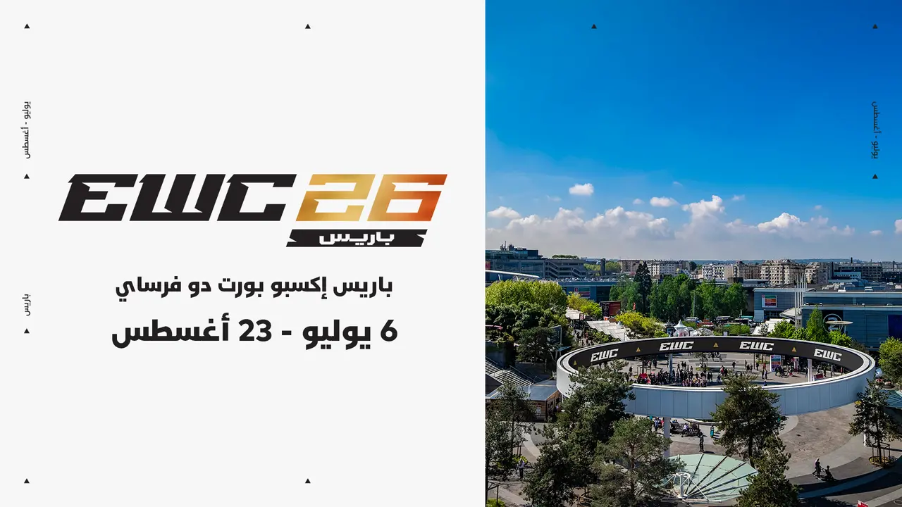 “مركز معارض بورت دو فرساي” في باريس يحتضن منافسات بطولة كأس العالم للرياضات الإلكترونية 2026